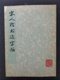 宋人楷书选字帖 1977年 杂志