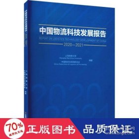 中国物流科技发展报告（2020-2021）
