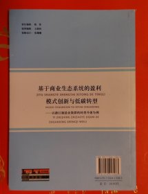 基于商业生态系统的盈利模式创新与低碳转型