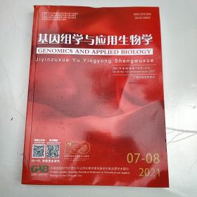 基因组学与应用生物学2021年第40卷 第7-8期（合刊）