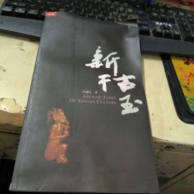 新干古玉 典藏 作者彭适凡签赠本