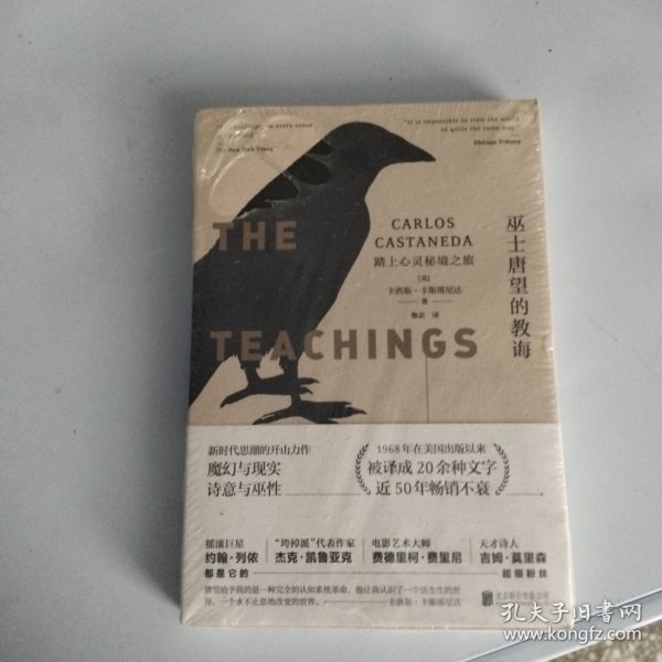 巫士唐望的教诲：踏上心灵秘境之旅