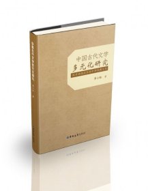 中国古代文学多元化研究：探寻渊源流长的中华经典文化