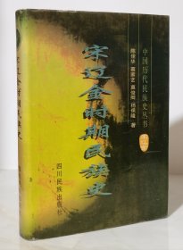 中国历代民族史丛书：宋辽金时期民族史（精装 96年1版1印3000册）