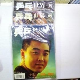 2006年乒乓世界笫7期、9期、10期带副刊未拆封三本合售。可单选10元每册。