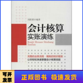 會計核算實賬演練