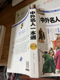 中外名人一本通：一部简明的中外名人传记大全（全彩图解典藏版）.
