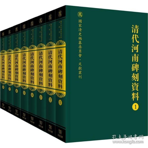 清代河南碑刻资料（全八册）