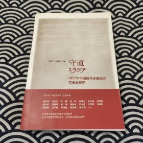 守道1957：1957年中国哲学史座谈会实录与反思