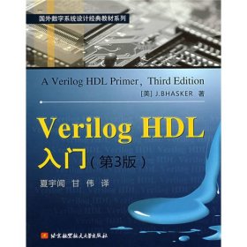 Verilog HDL入门