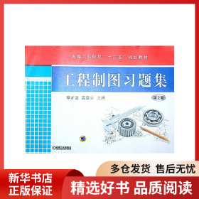 正版书籍工程制图习题集 第2版李才泼 高雪强 主编9787111432340新华仓库多仓直发