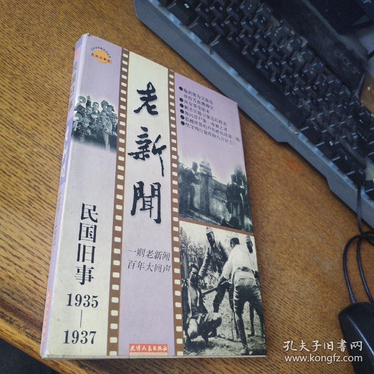 老新闻:百年老新闻系列丛书.民国旧事卷.1935-1937