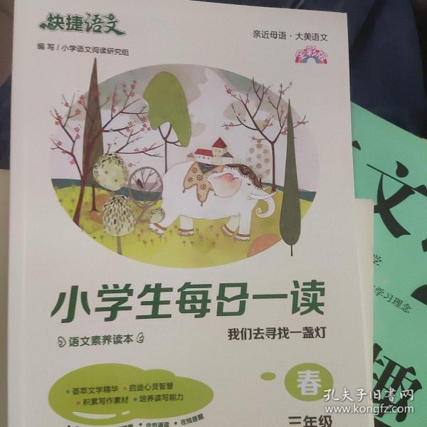 《快捷语文 小学生每日一读 全彩版 三年级 春》“亲近母语、大美语文”，小学生语文素养读本。选文经典、示范诵读、插图精美、在线答题，用璀璨的文字丈量每一个日子！