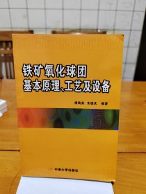 铁矿氧化球团基本原理、工艺及设备