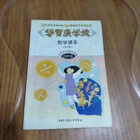 北京市华罗庚学校奥林匹克系列丛书   华罗庚学校数学课本     四年级 （修订版）