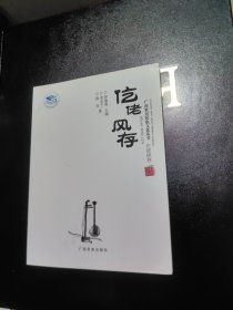 仡佬风存（仡佬族卷）