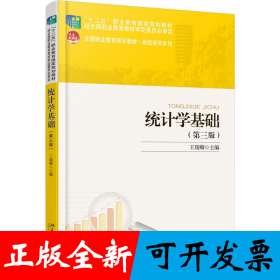 统计学基础（第三版）