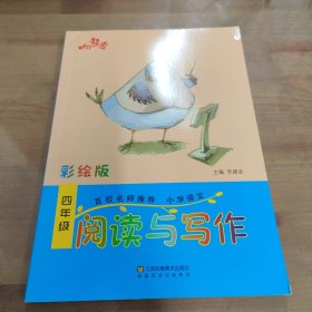 响当当 小学阅读与写作 四年级（彩绘版 全国通用）