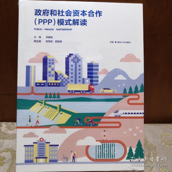 政府和社会资本合作（PPP）模式解读