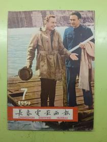 长春电影画报1959年7