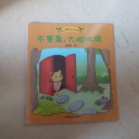 不害羞大胆地说