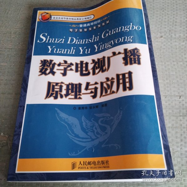 普通高等院校电子信息类系列教材：数字电视广播原理与应用