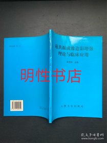 磁共振成像造影增强理论与临床应用