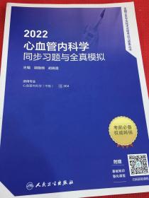 2022心血管内科学同步习题与全真模拟