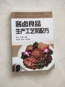 酱卤食品生产工艺和配方 书脊上方有损伤品相如图所示