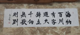 湖北武汉著名书法家高洪斌（中书协会员）书法旧作，《海纳百川有容乃大 壁立千仞无欲则刚》