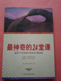 最神奇的24堂课