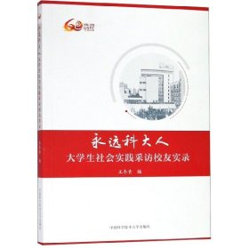永远科大人：大学生社会实践采访校友实录