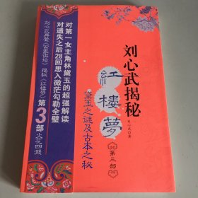 刘心武揭秘红楼梦（第三部）