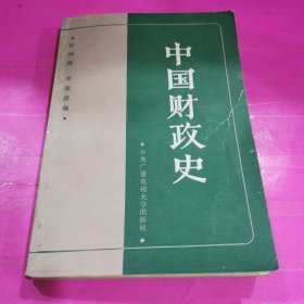 中国财政史