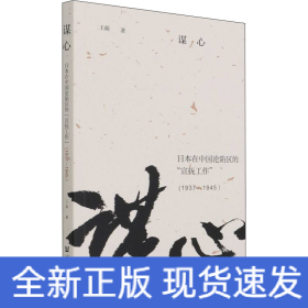 謀心:日本在中國(guó)淪陷區(qū)的