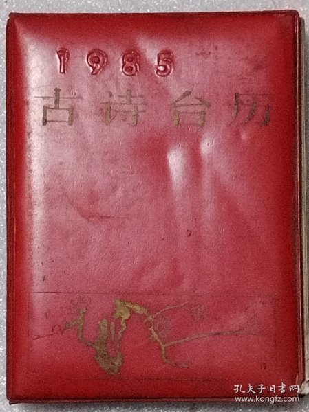 1985年古诗台历