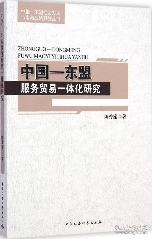 【正版新书】中国东盟服务贸易一体化研究