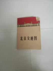 北京交通图（大革命时期）
1969年9月地图出版社