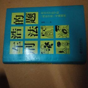 车浩的刑法题：北京大学法学院“刑法分论”考题解析