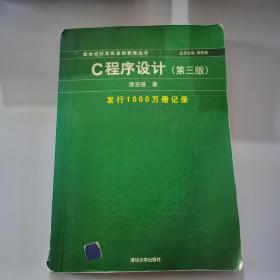 C程序设计（第三版）：新世纪计算机基础教育丛书