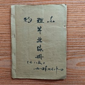 南充师院学院物理系78级毕业像册(41张，有每个学生的姓名)