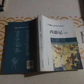 西游记（七年级上导读版下）/统编语文教材配套名著阅读丛书