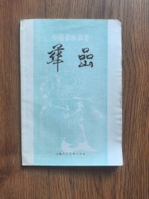中國畫家叢書:華嵒