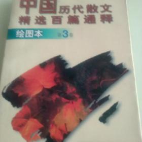 中国历代散文精选百篇通释绘画本第三卷