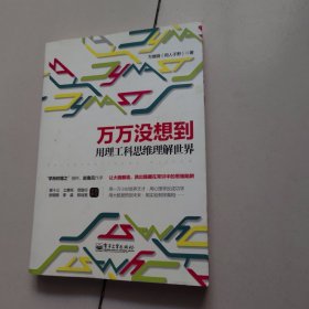 万万没想到：用理工科思维理解世界