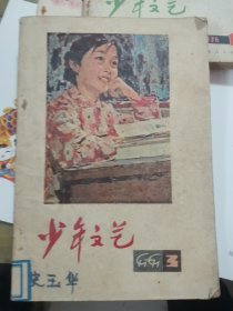 少年文艺（1979-3）