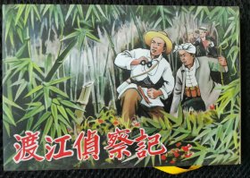 渡江侦察记（50精装合订签名本）