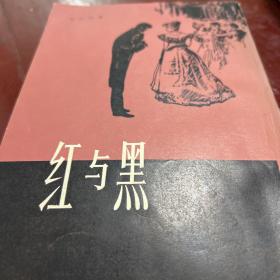 红与黑