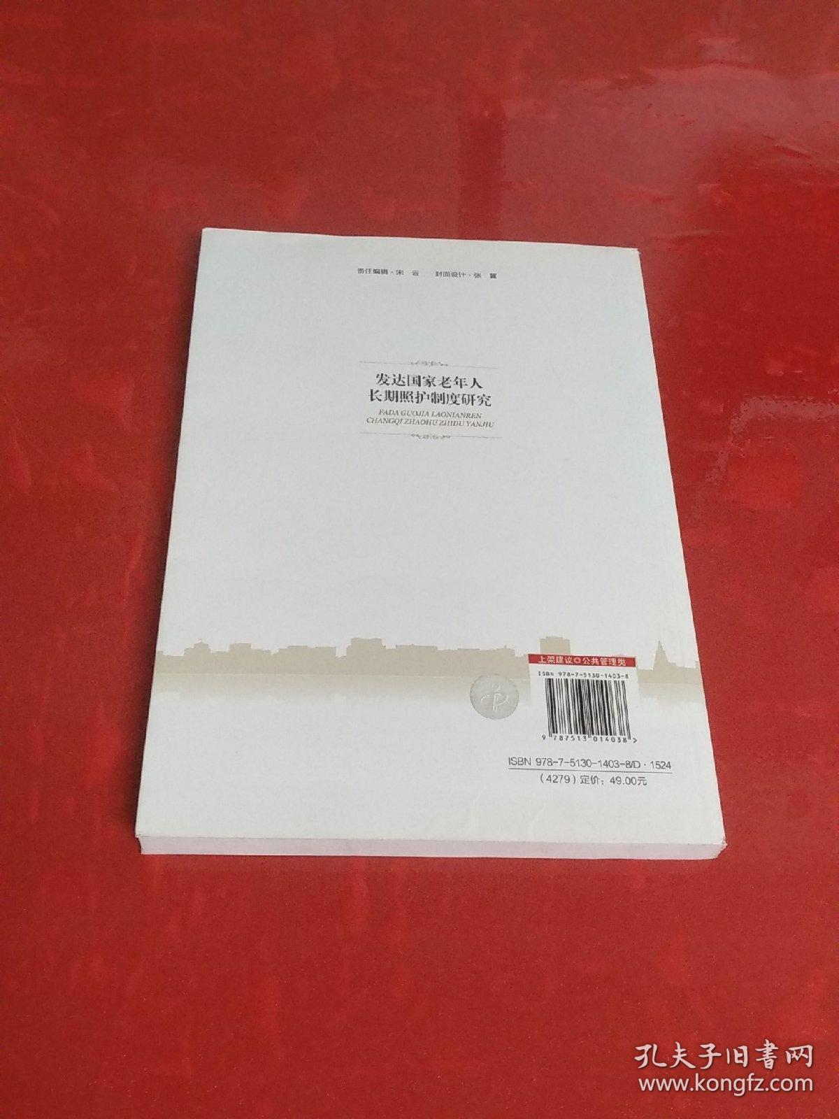 发达国家老年人长期照护制度研究【品佳】内页干净