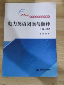 电力英语阅读与翻译（第三版）/21世纪高等学校精品规划教材